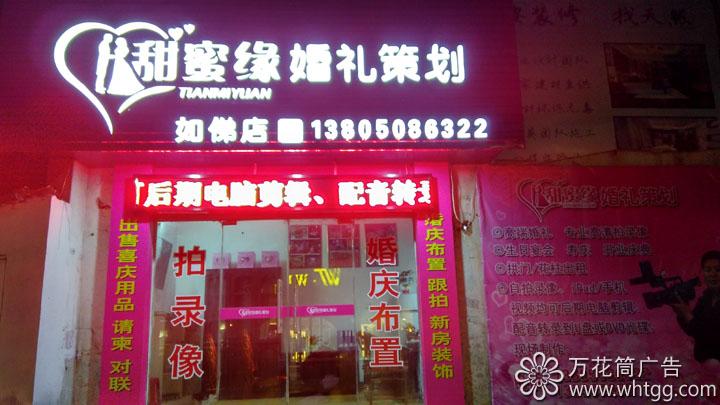 金峰甜蜜緣婚慶策劃--長樂金峰萬花筒廣告