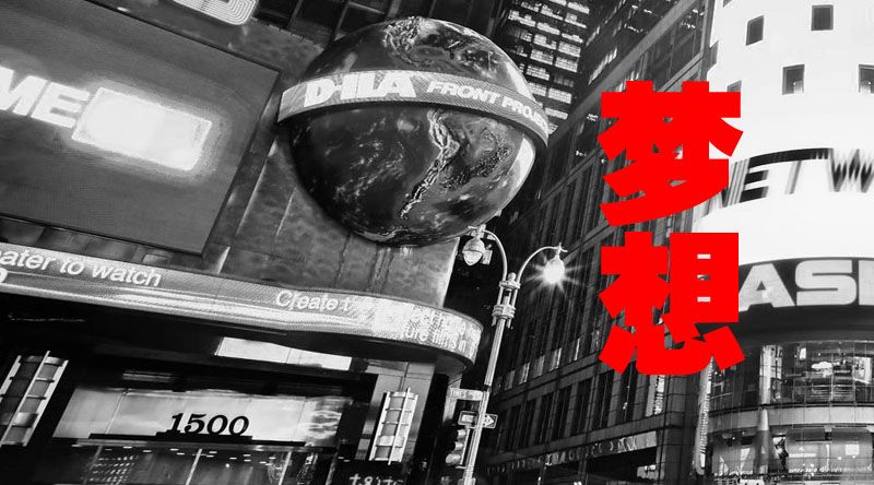 責任與夢想-長樂金峰萬花筒廣告 責任與夢想-長樂金峰萬花筒廣告