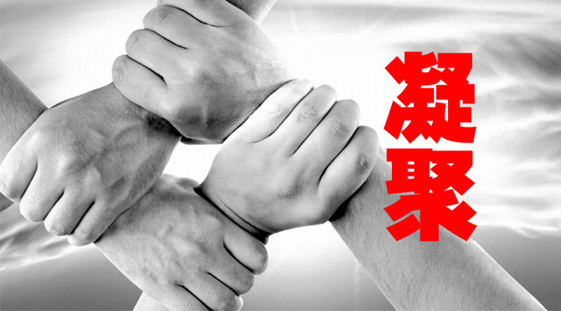 凝聚團隊力量-長樂金峰萬花筒廣告 凝聚團隊力量-長樂金峰萬花筒廣告