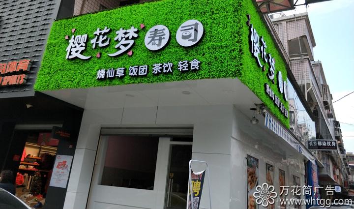 金峰櫻花夢壽司--長樂金峰萬花筒廣告