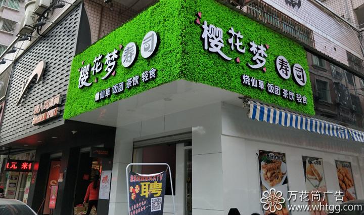 櫻花夢壽司--長樂金峰萬花筒廣告