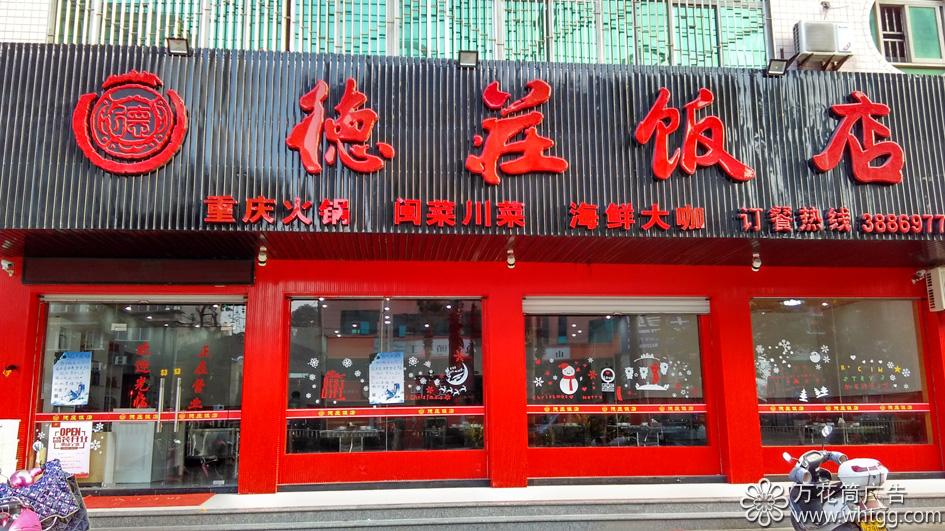 金峰德莊飯店--長樂金峰萬花筒廣告