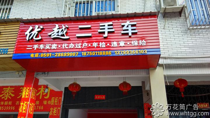 漳港優(yōu)越二手車--長樂金峰萬花筒廣告