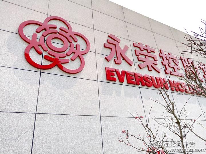 永榮控股集團 福建景豐科技園區(qū)--長樂金峰萬花筒廣告