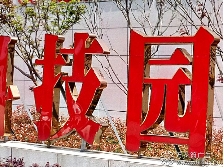 永榮控股集團 福建景豐科技園區(qū)--長樂金峰萬花筒廣告