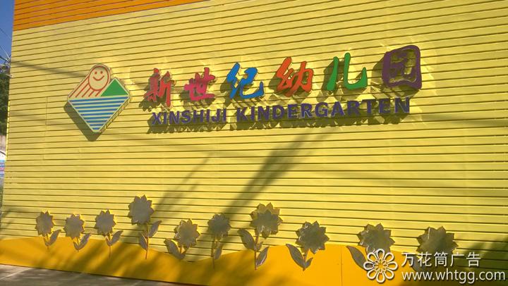 金峰新世紀(jì)紀(jì)兒園--長(zhǎng)樂(lè)金峰萬(wàn)花筒廣告