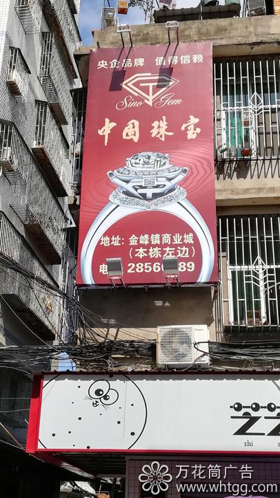 金峰中國(guó)珠寶--福州市長(zhǎng)樂區(qū)金峰萬花筒廣告