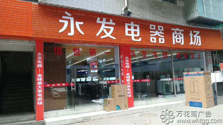 金峰永發(fā)電器--長樂區(qū)金峰萬花筒廣告