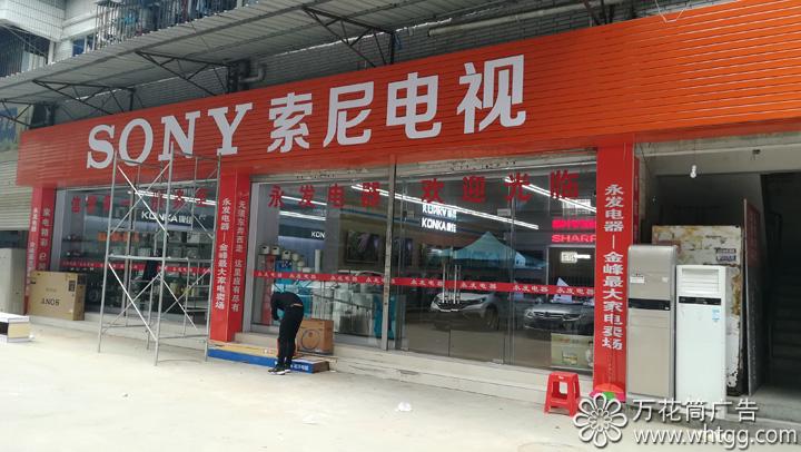 金峰永發(fā)電器--長樂區(qū)金峰萬花筒廣告