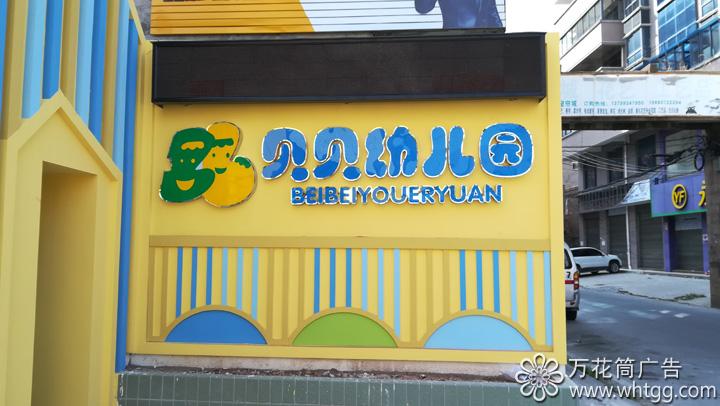 江田貝貝幼兒園--長樂區(qū)金峰萬花筒廣告