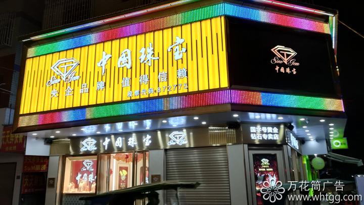 中國珠寶（金峰2店）--福州市長樂區(qū)金峰萬花筒廣告