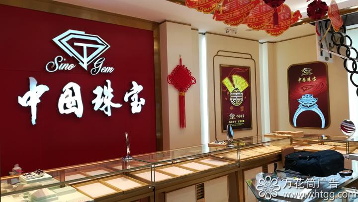 中國珠寶（金峰2店）--福州市長樂區(qū)金峰萬花筒廣告