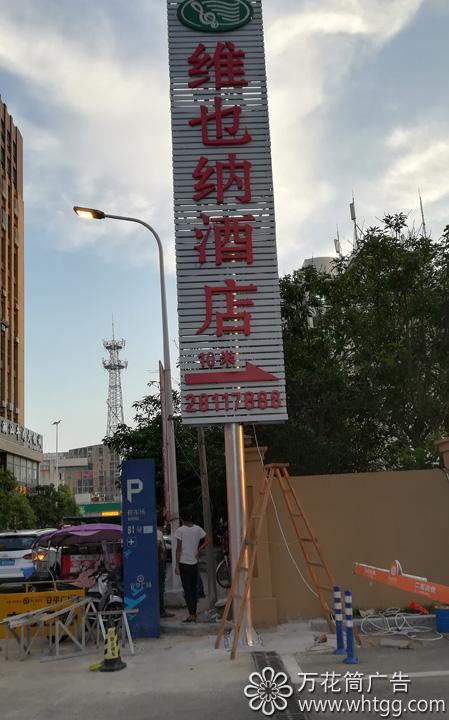 維也納酒店（漳港店）--福州市長樂區(qū)金峰萬花筒廣告