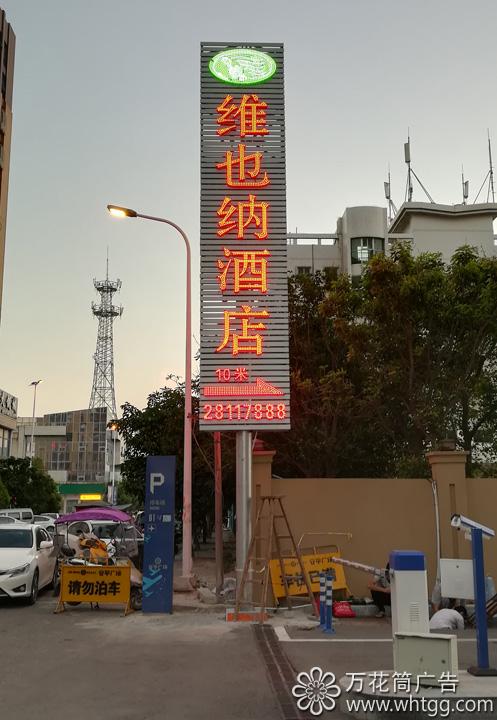 維也納酒店（漳港店）--福州市長樂區(qū)金峰萬花筒廣告