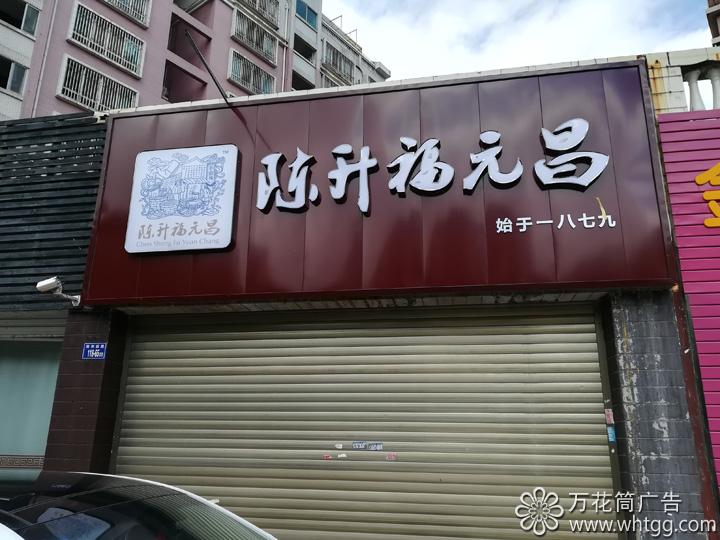 長樂陳升福元昌普洱茶--福州市長樂區(qū)金峰萬花筒廣告