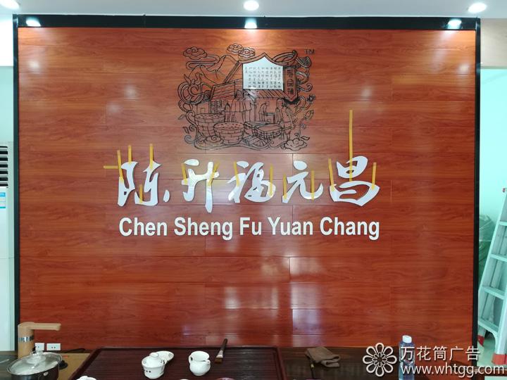 長樂陳升福元昌普洱茶--福州市長樂區(qū)金峰萬花筒廣告