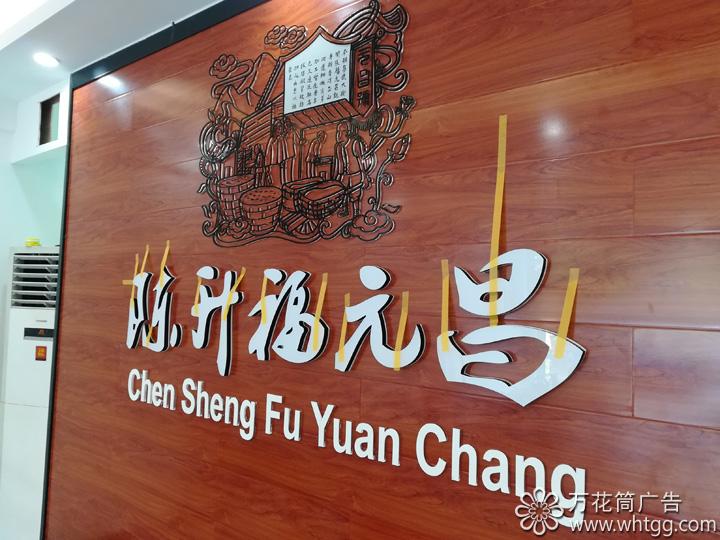 長樂陳升福元昌普洱茶--福州市長樂區(qū)金峰萬花筒廣告