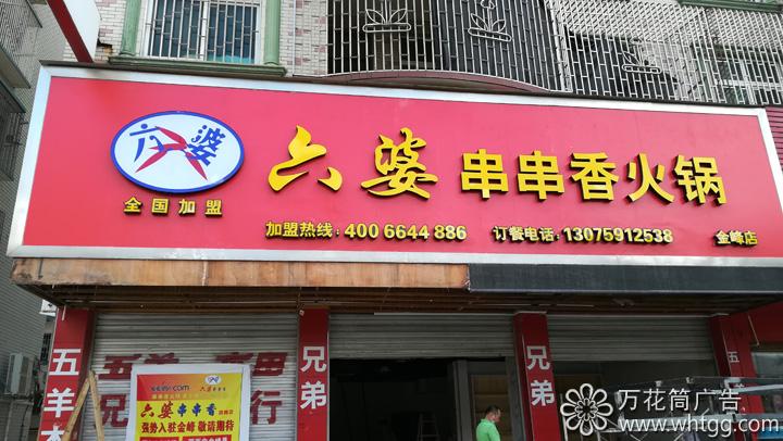 金峰六婆串串香火鍋--福州市長樂區(qū)金峰萬花筒廣告