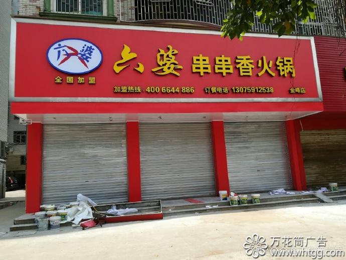 金峰六婆串串香火鍋--福州市長樂區(qū)金峰萬花筒廣告