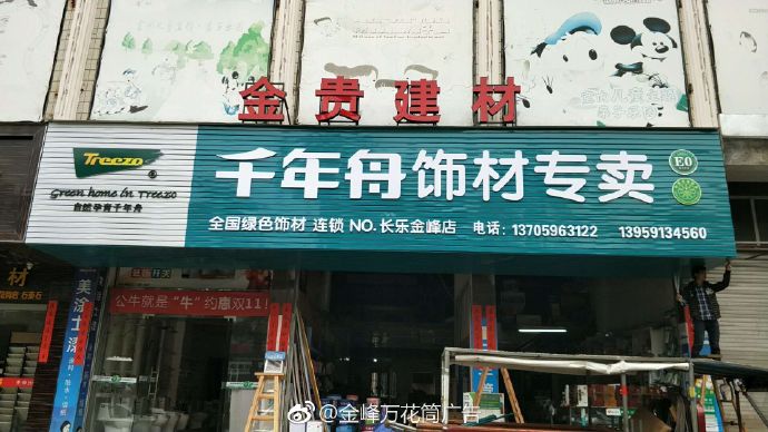 金貴建材商行-福州市長樂區(qū)金峰萬花筒廣告
