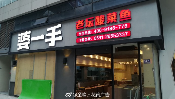 婆一手老壇酸菜魚- 福州市長樂區(qū)金峰萬花筒廣告