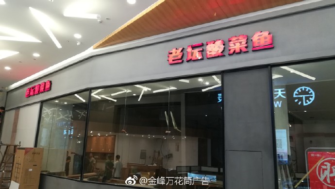 婆一手老壇酸菜魚- 福州市長樂區(qū)金峰萬花筒廣告