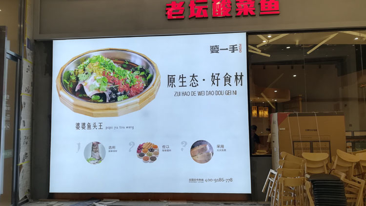 婆一手老壇酸菜魚- 福州市長樂區(qū)金峰萬花筒廣告