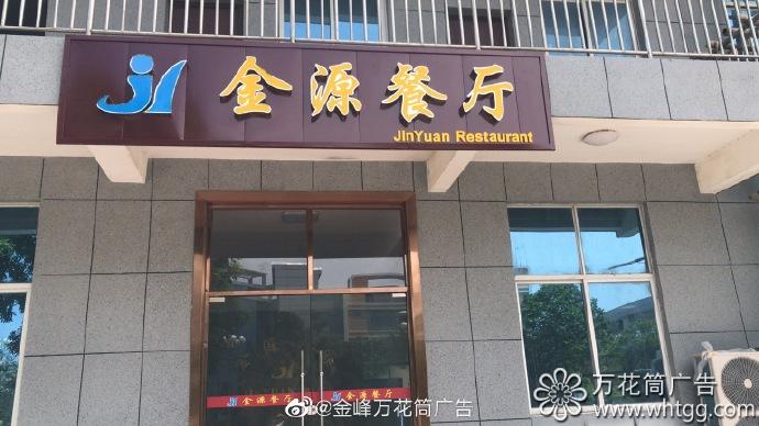 金源餐廳LED發(fā)光字-福州市長樂區(qū)金峰萬花筒廣告 金源餐廳LED發(fā)光字-福州市長樂區(qū)金峰萬花筒廣告