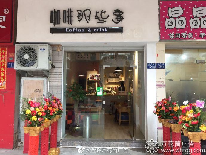 金峰咖啡那些事-福州市長樂區(qū)金峰萬花筒廣告