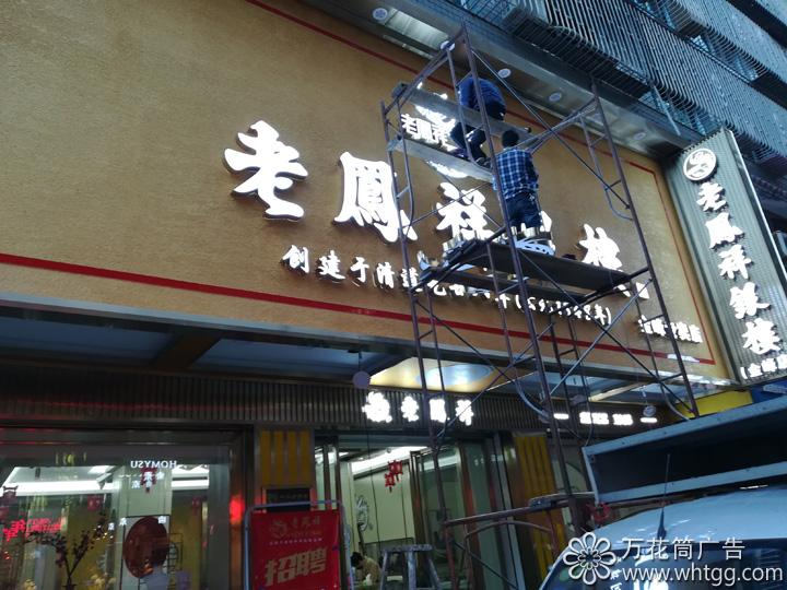 老鳳祥銀樓-金峰專賣店，萬花筒廣告
