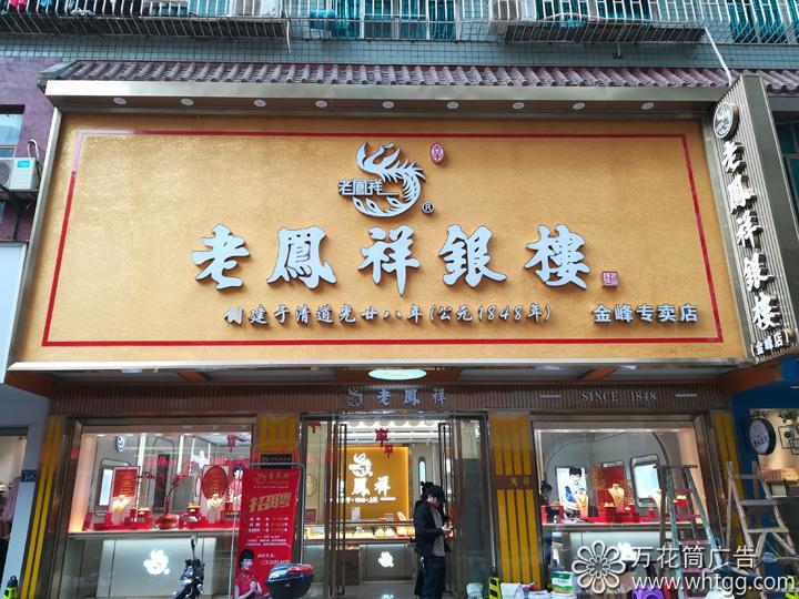 老鳳祥銀樓-金峰專賣店，萬花筒廣告