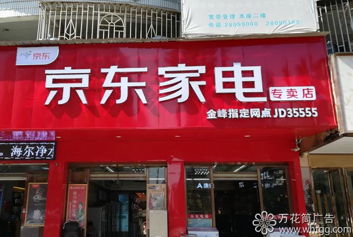 京東家電賣場-金峰永發(fā)電器指定網(wǎng)點(diǎn)，萬花筒廣告