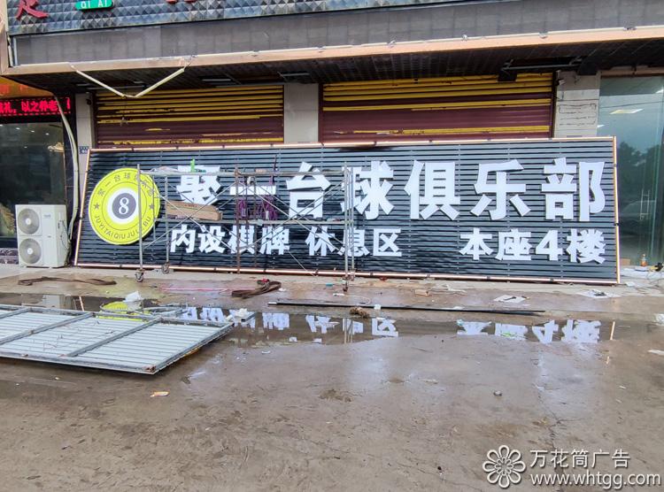 漳港聚一臺(tái)球俱樂部-長(zhǎng)樂區(qū)金峰萬(wàn)花筒廣告