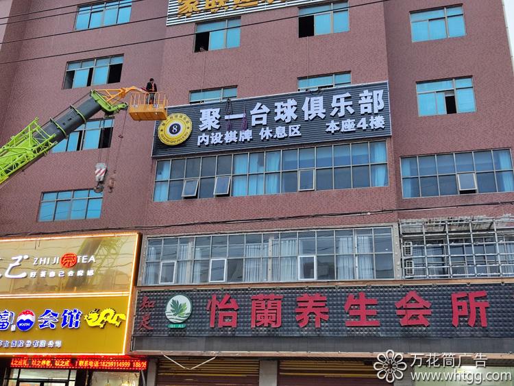 漳港聚一臺(tái)球俱樂部-長(zhǎng)樂區(qū)金峰萬(wàn)花筒廣告