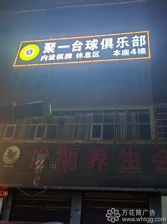 漳港聚一臺(tái)球俱樂部-長(zhǎng)樂區(qū)金峰萬(wàn)花筒廣告